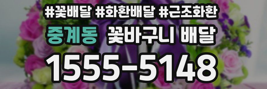 중계동 꽃바구니 배달