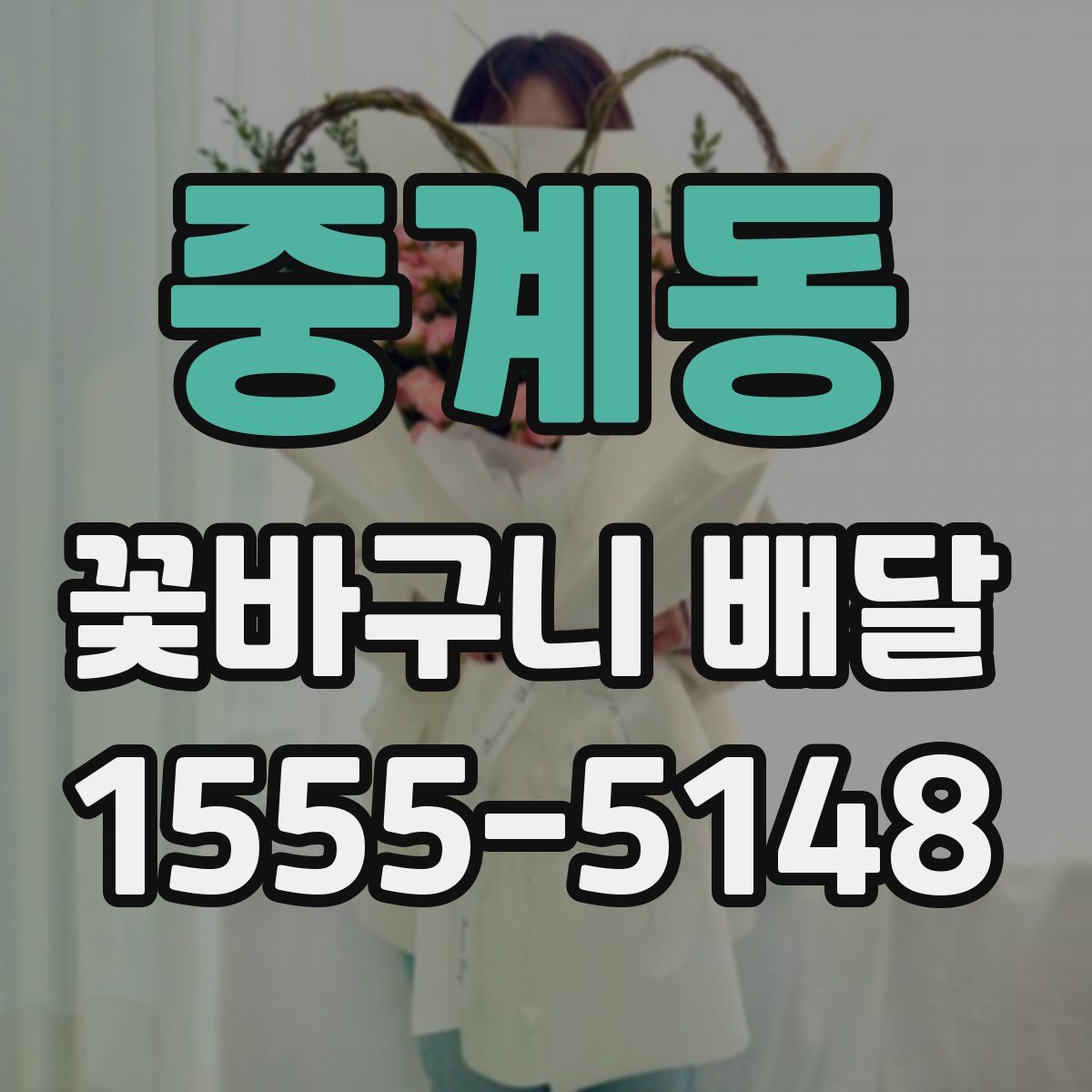 중계동 꽃바구니 배달