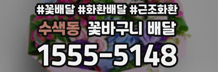 수색동 꽃바구니 배달
