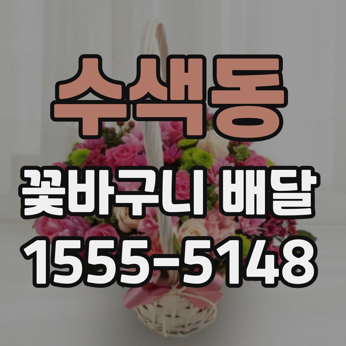 수색동 꽃바구니 배달