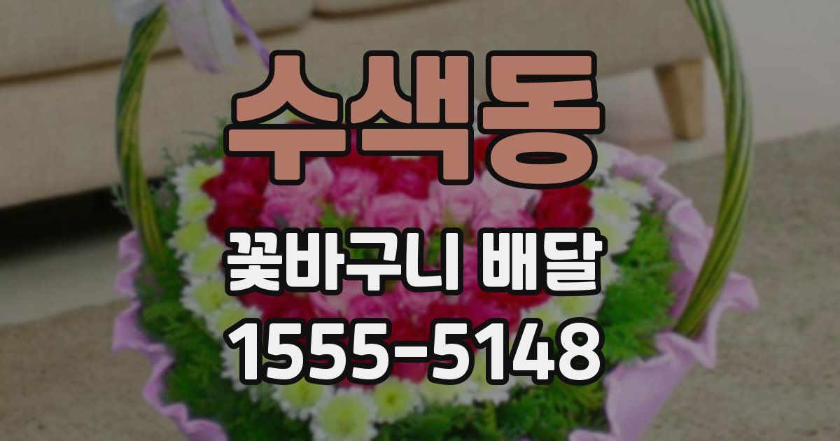 수색동 꽃바구니 배달