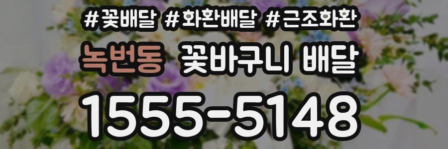 녹번동 꽃바구니 배달