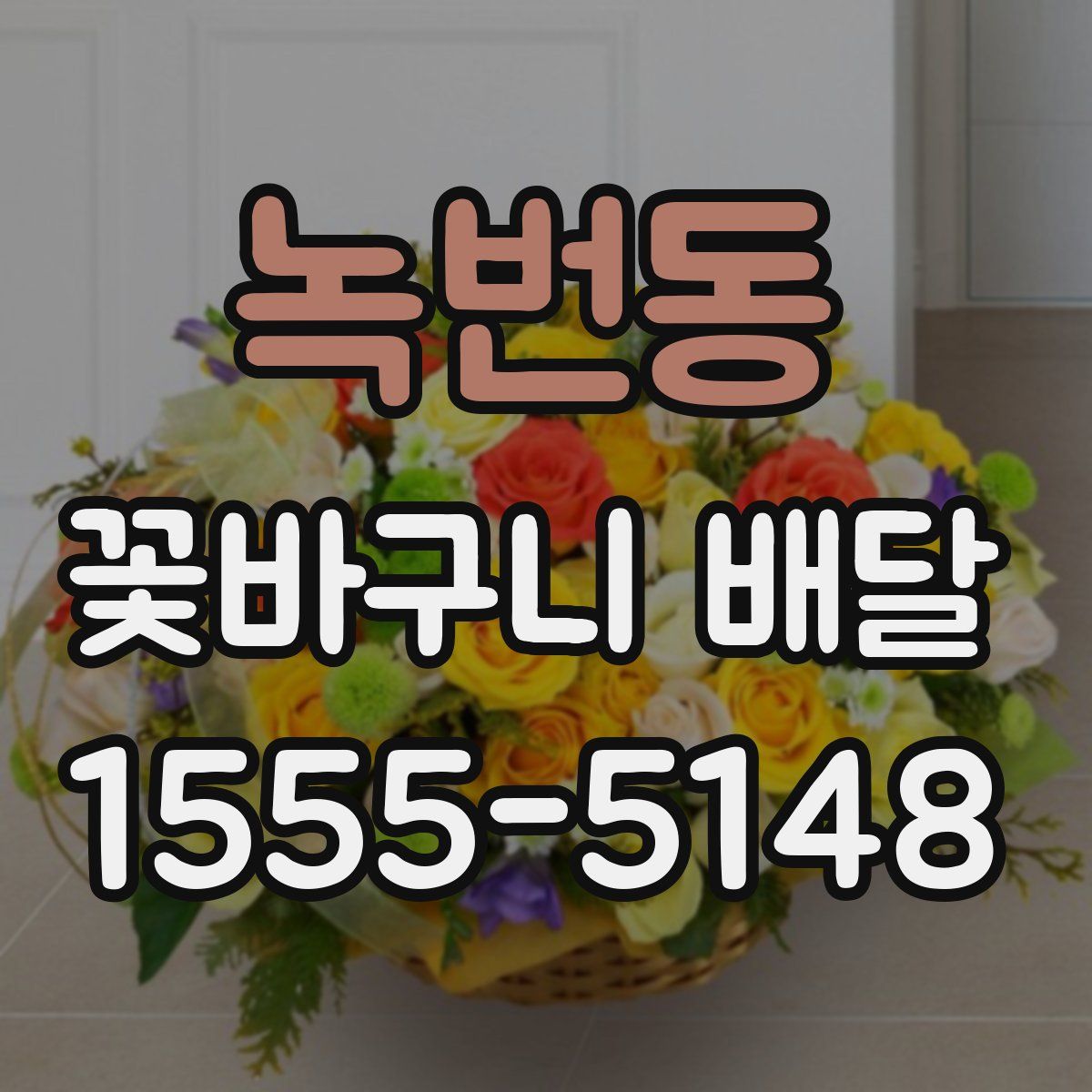 녹번동 꽃바구니 배달