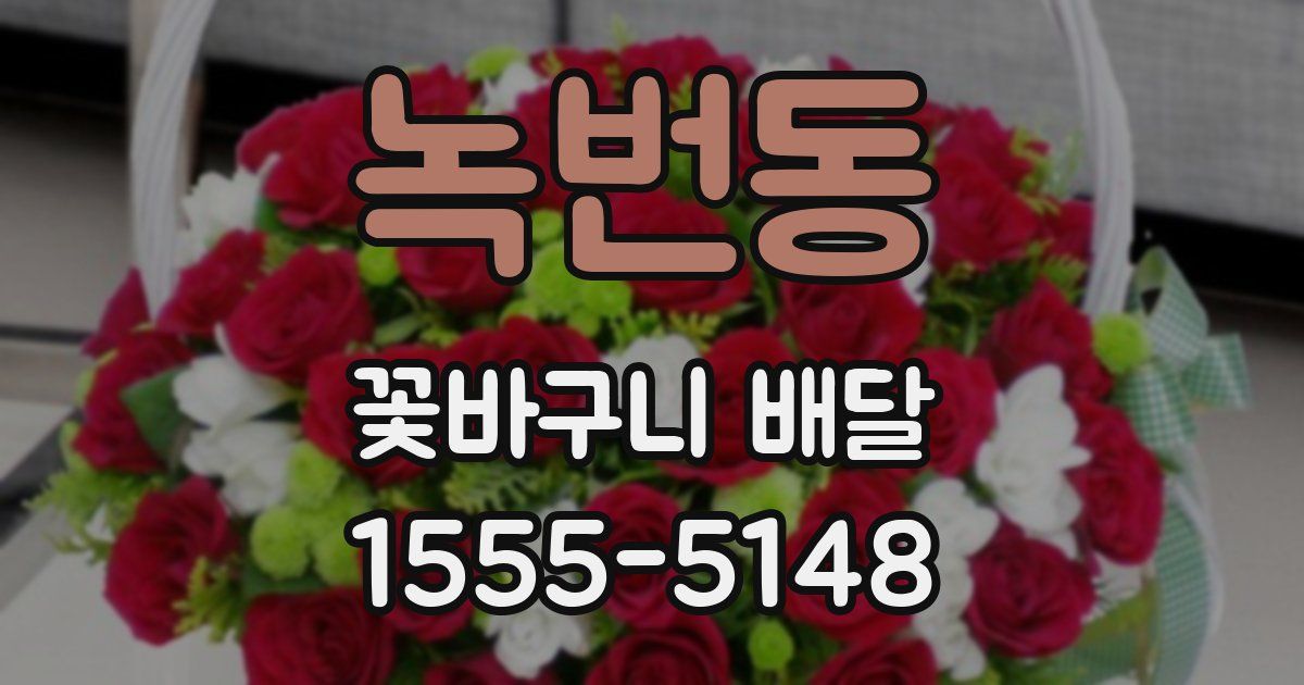 녹번동 꽃바구니 배달