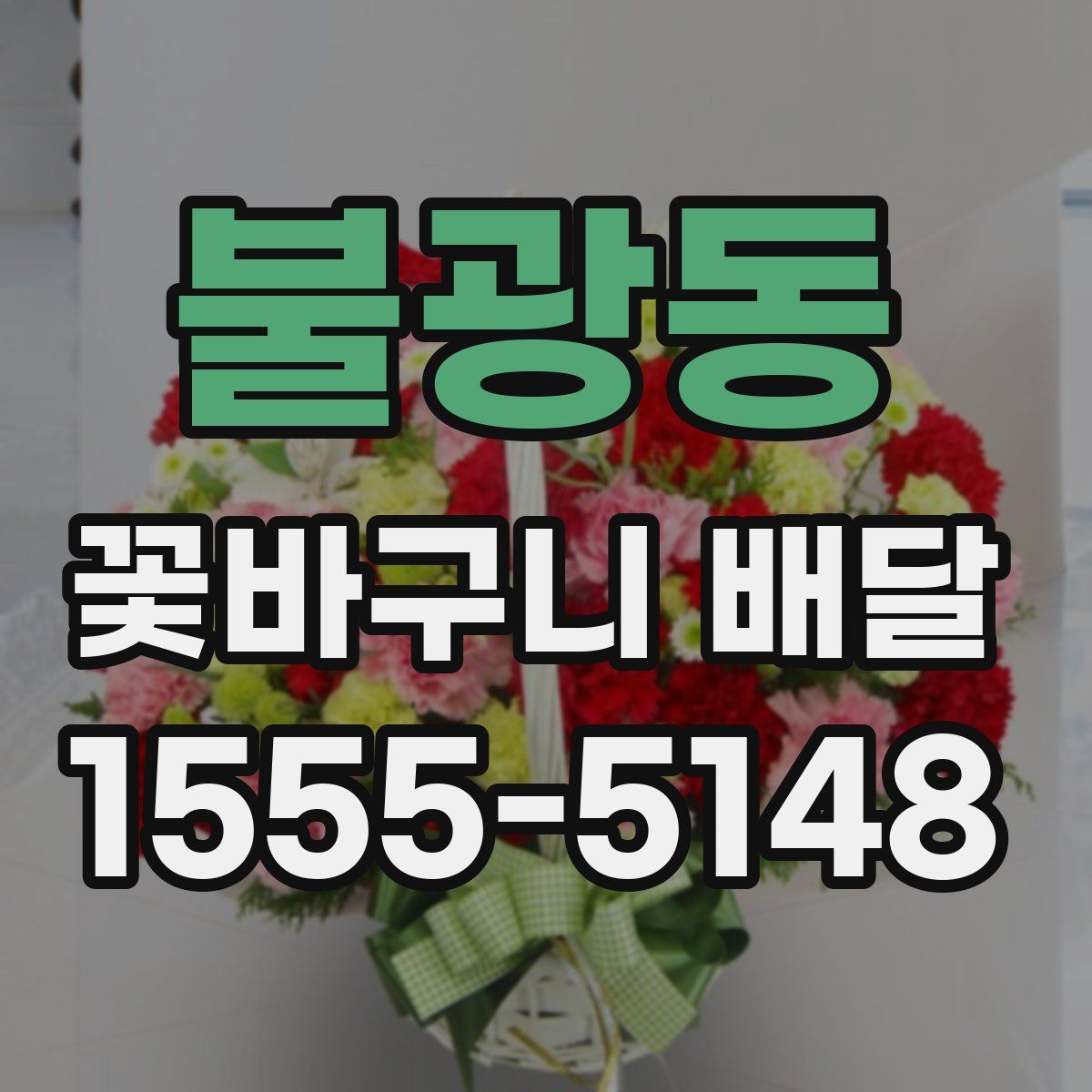 불광동 꽃바구니 배달