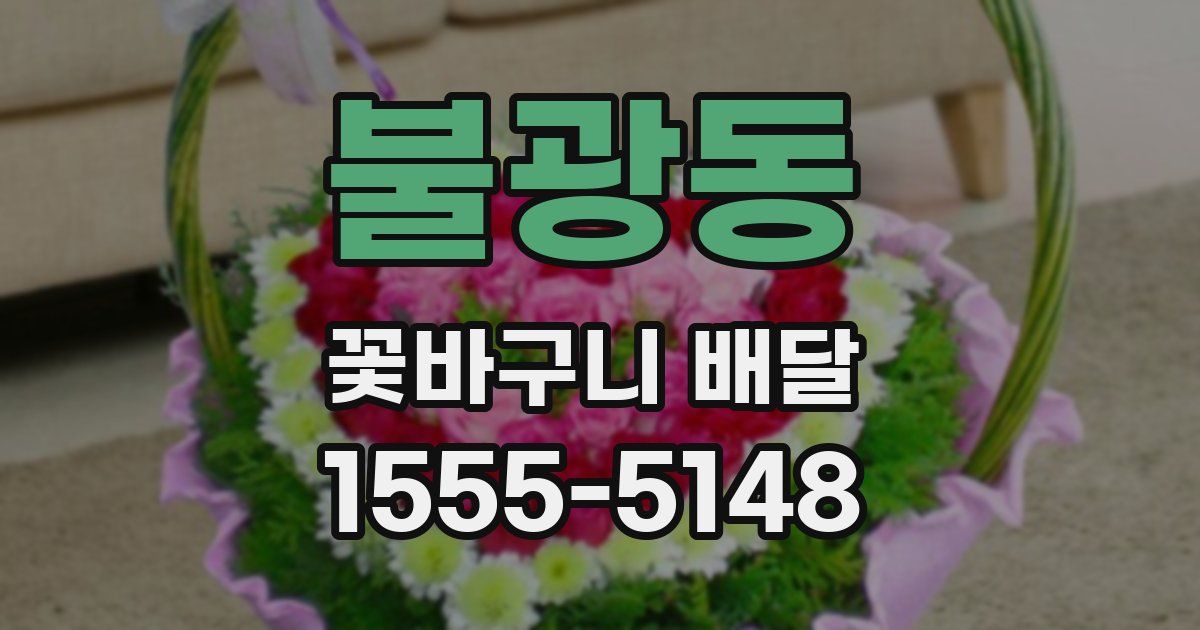 불광동 꽃바구니 배달
