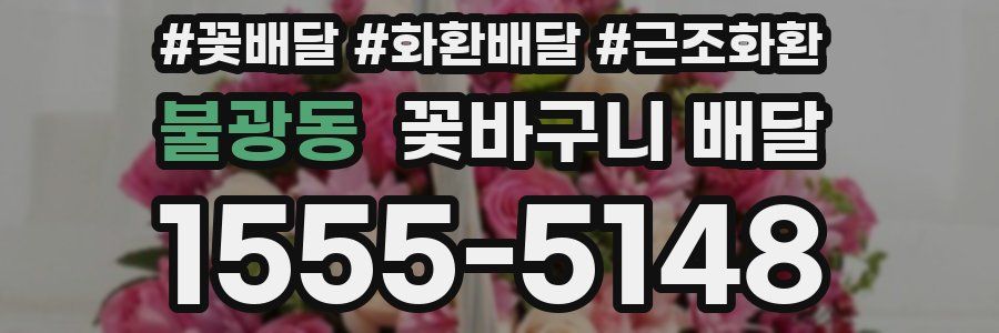 불광동 꽃바구니 배달