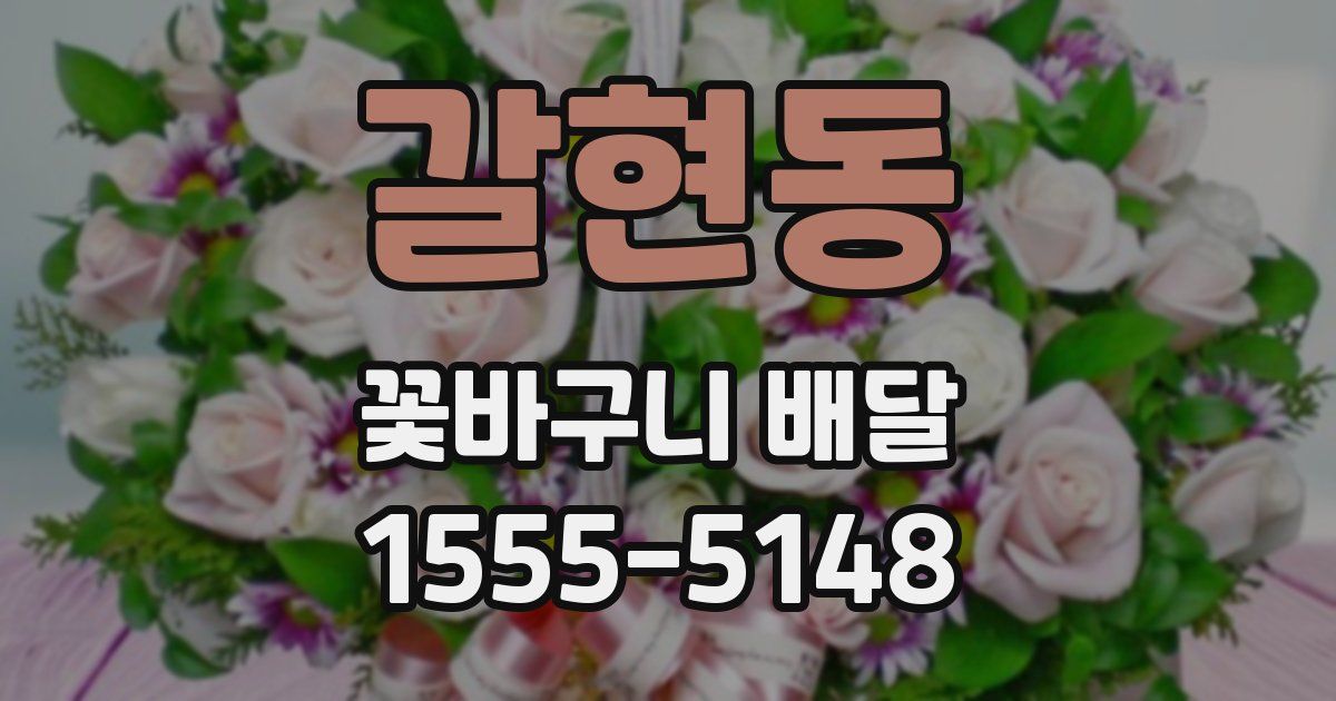 갈현동 꽃바구니 배달