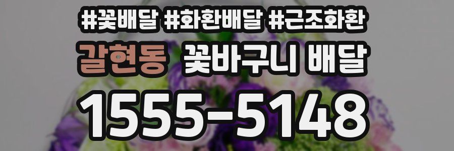 갈현동 꽃바구니 배달