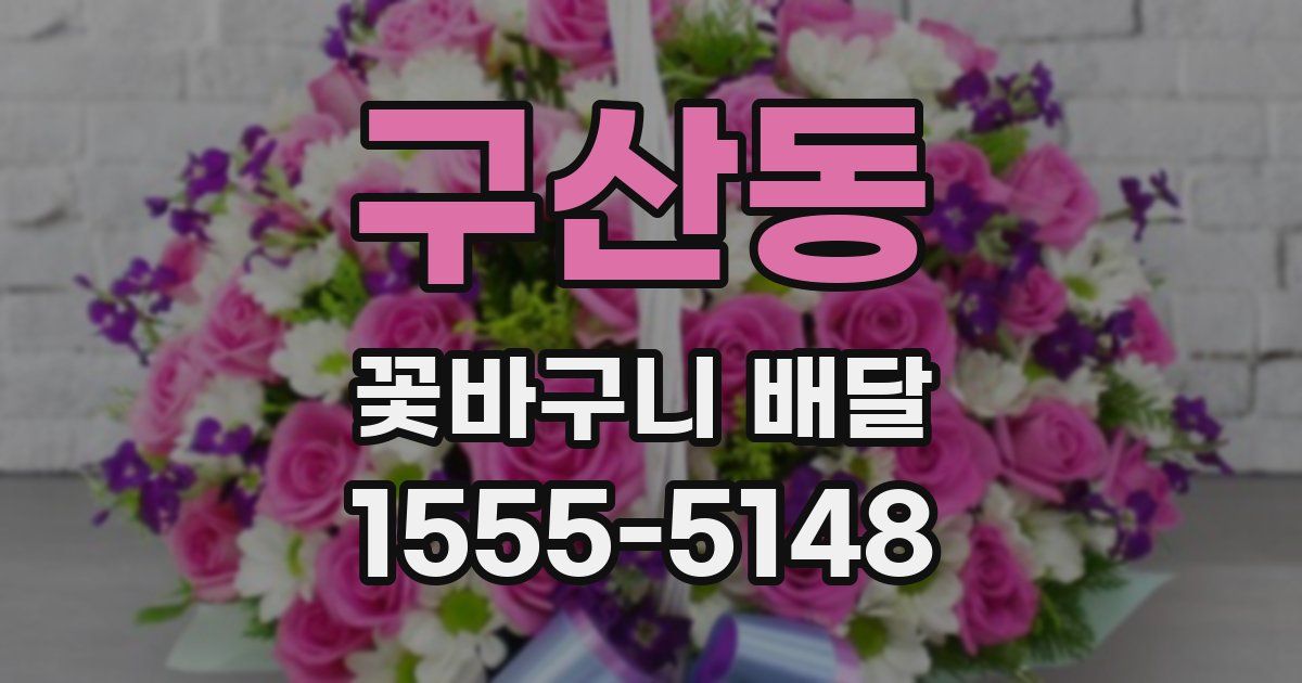 구산동 꽃바구니 배달