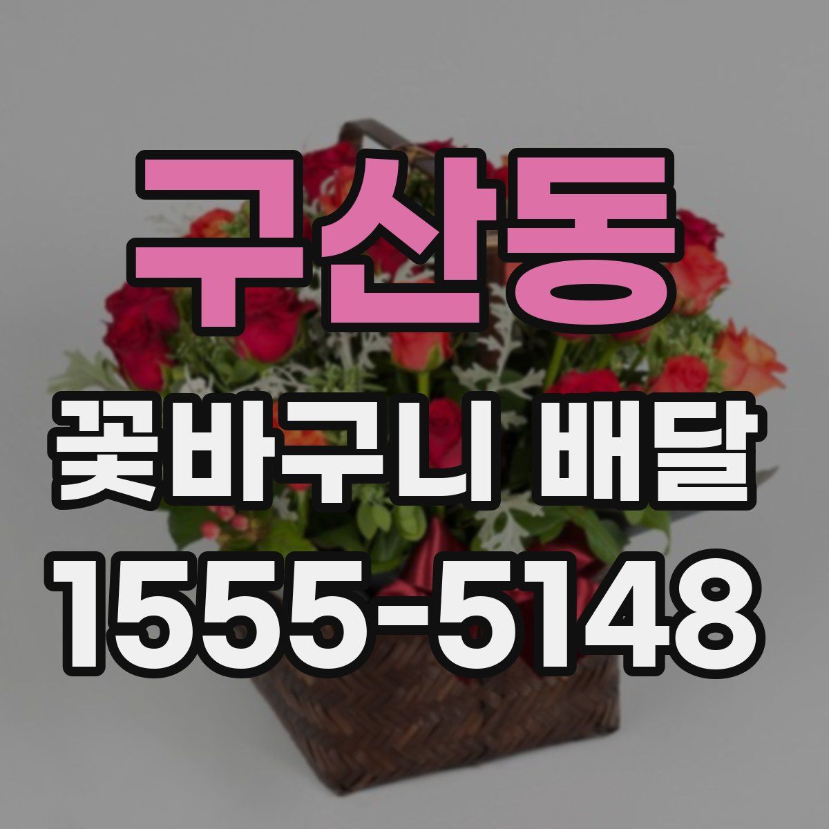구산동 꽃바구니 배달