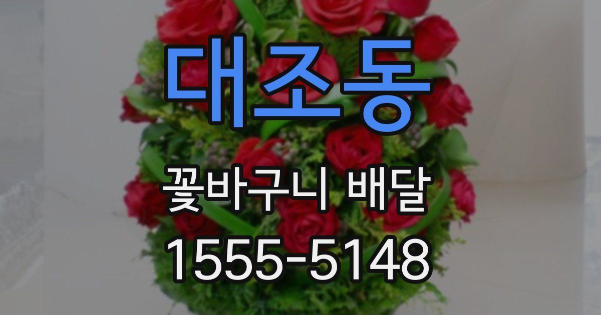 대조동 꽃바구니 배달