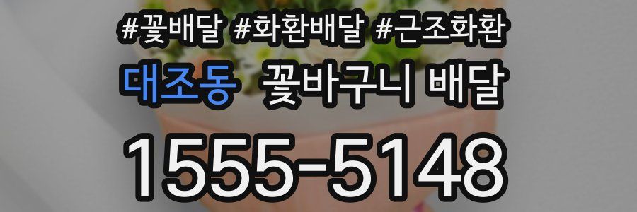 대조동 꽃바구니 배달