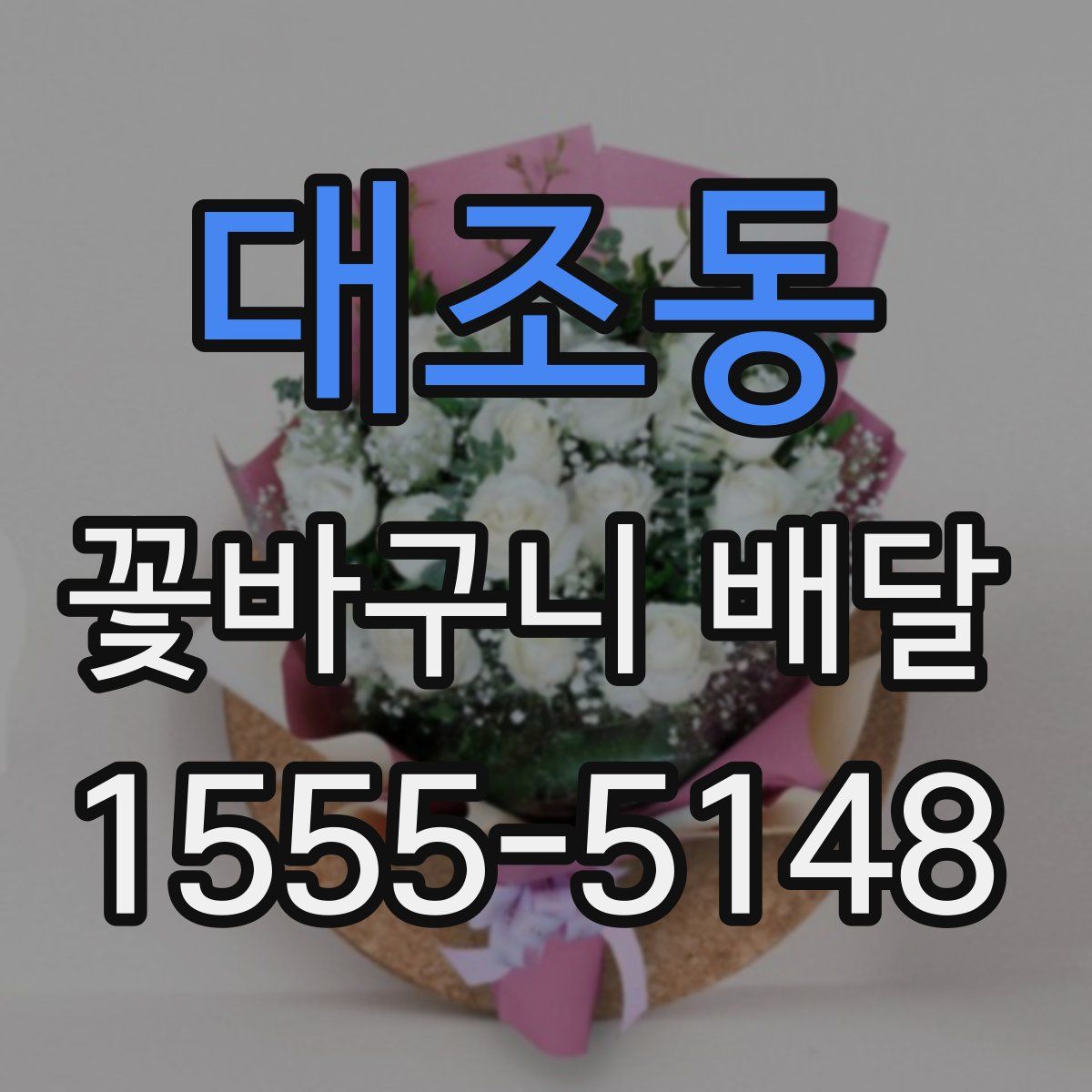 대조동 꽃바구니 배달