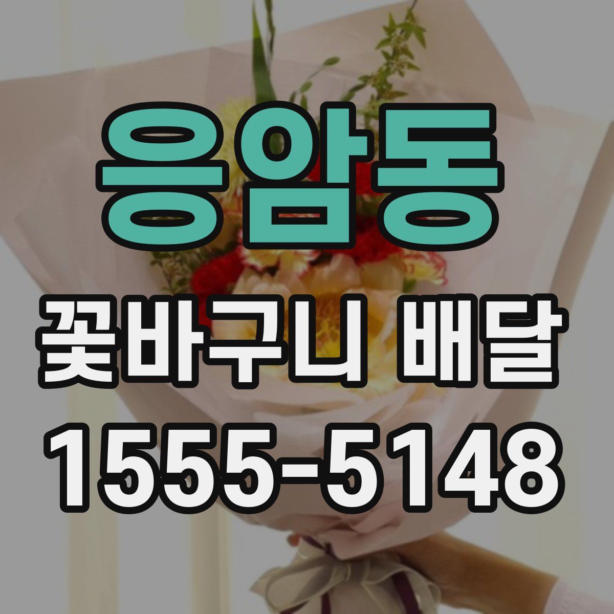 응암동 꽃바구니 배달