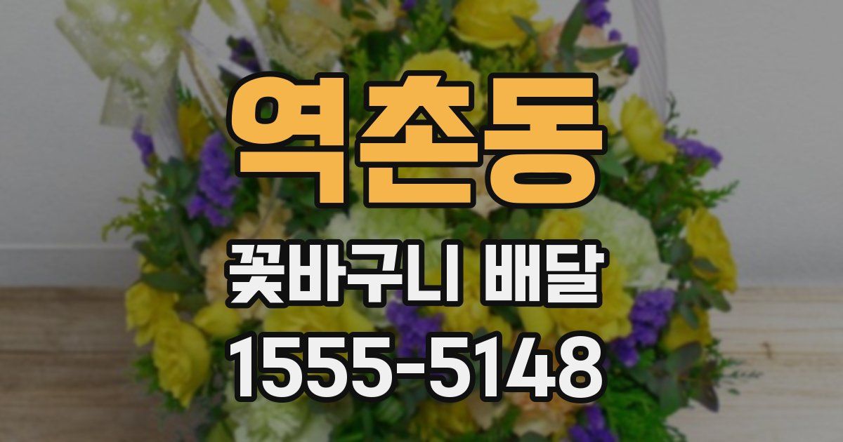 역촌동 꽃바구니 배달