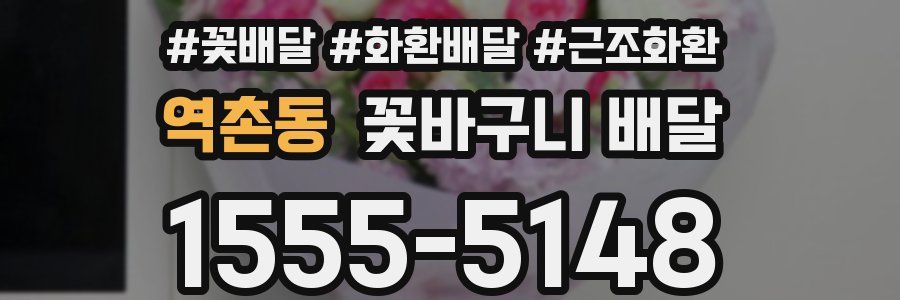 역촌동 꽃바구니 배달