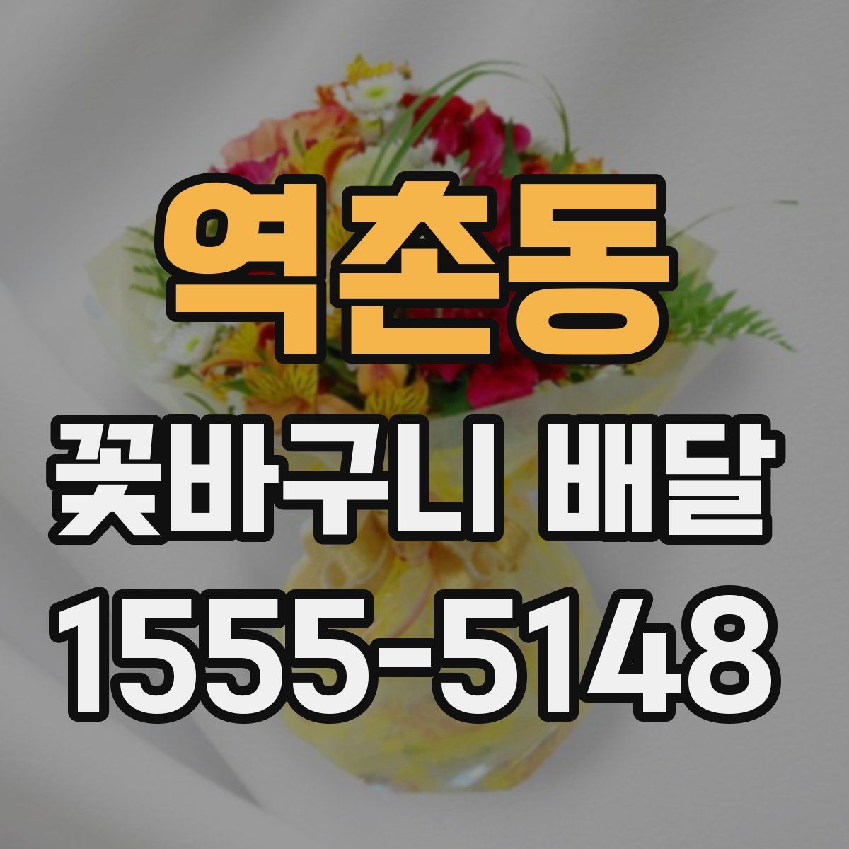 역촌동 꽃바구니 배달