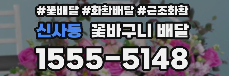 신사동 꽃바구니 배달