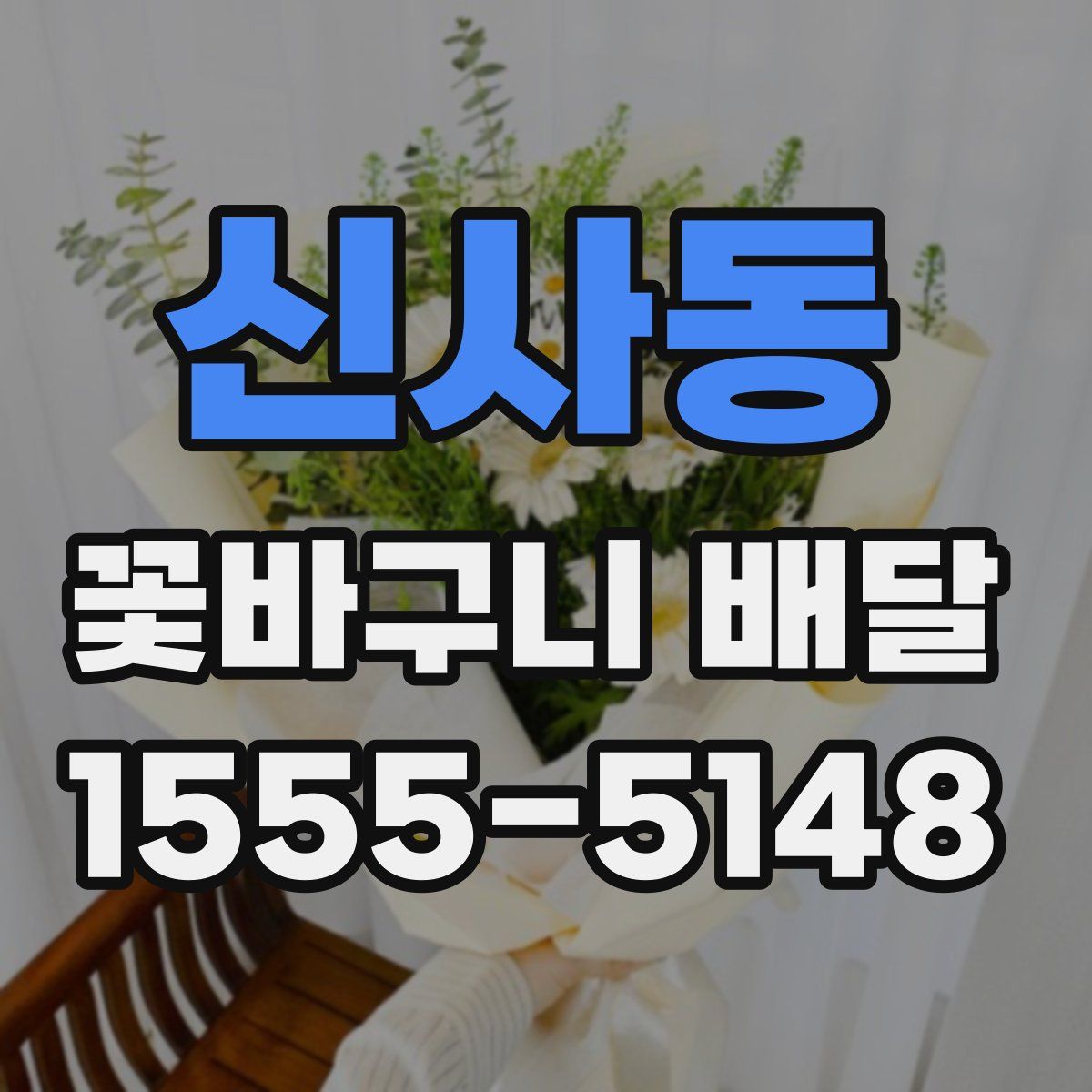 신사동 꽃바구니 배달