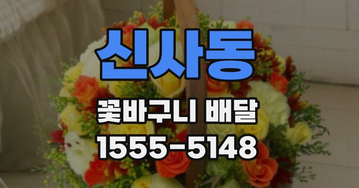 신사동 꽃바구니 배달
