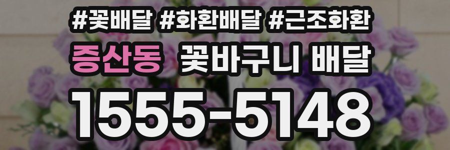 증산동 꽃바구니 배달