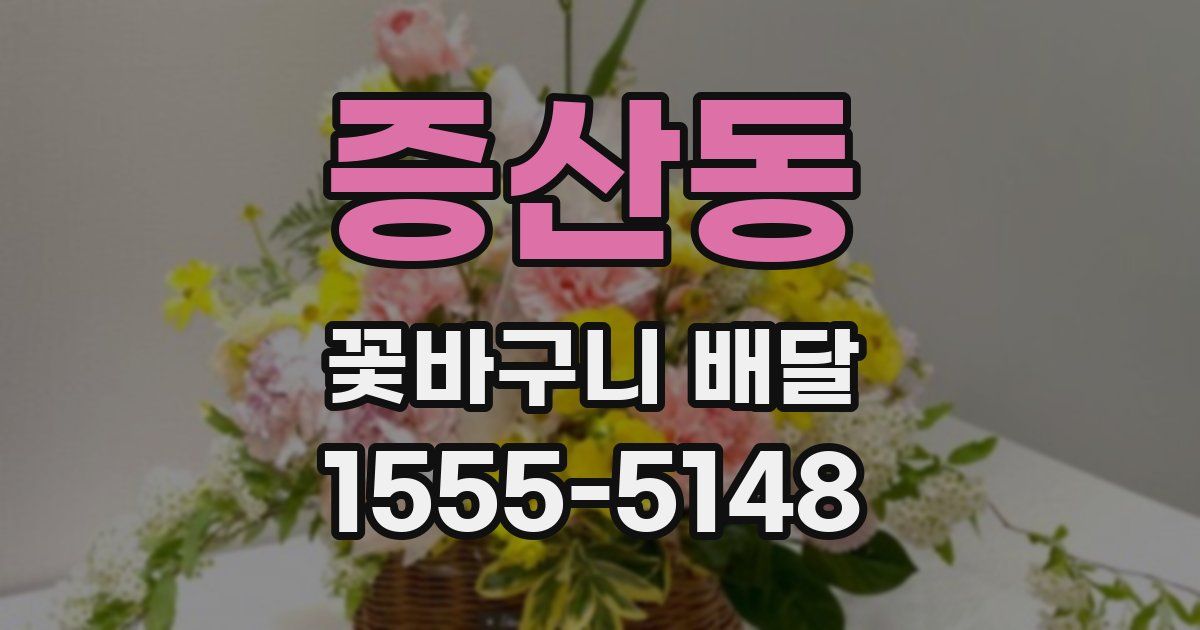 증산동 꽃바구니 배달