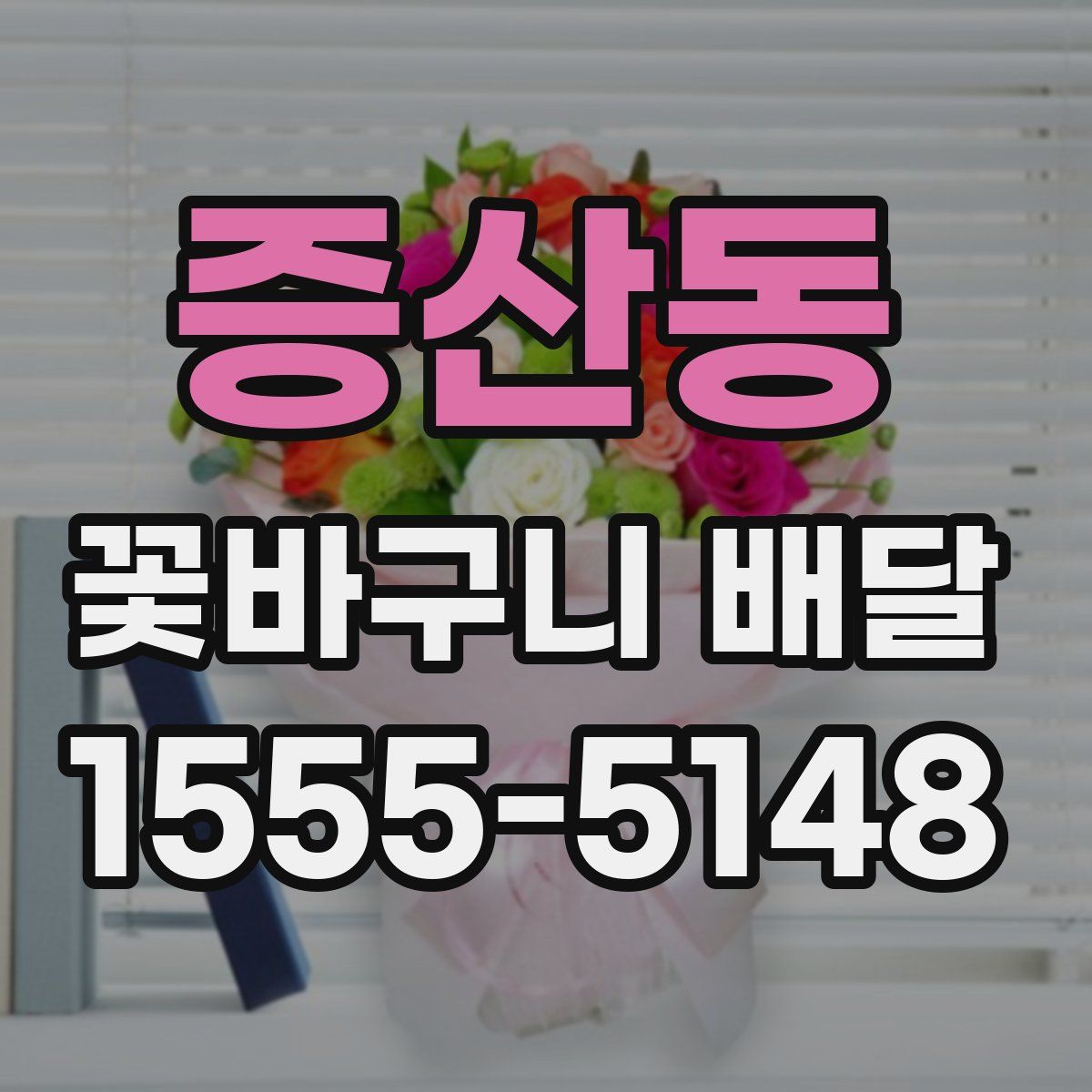 증산동 꽃바구니 배달