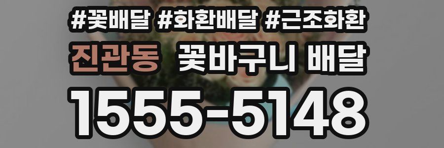 진관동 꽃바구니 배달
