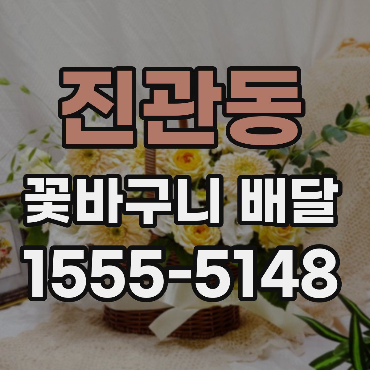 진관동 꽃바구니 배달