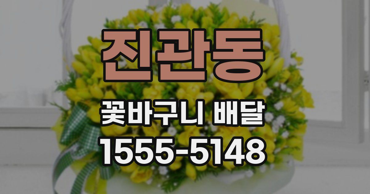 진관동 꽃바구니 배달