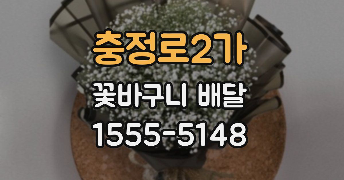 충정로2가 꽃바구니 배달