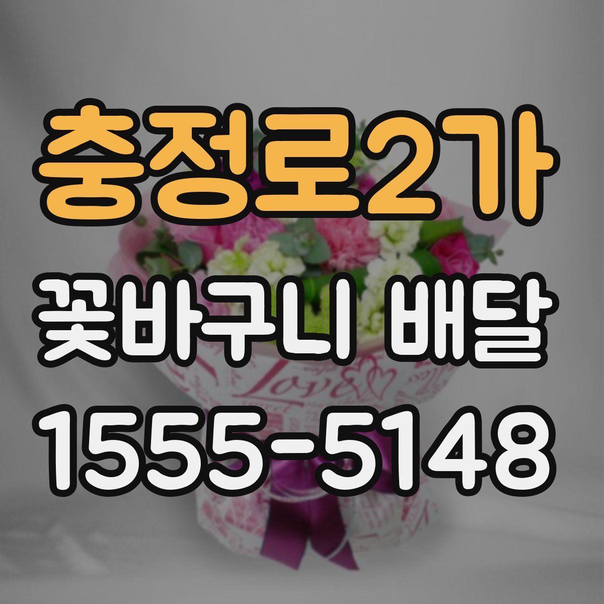 충정로2가 꽃바구니 배달