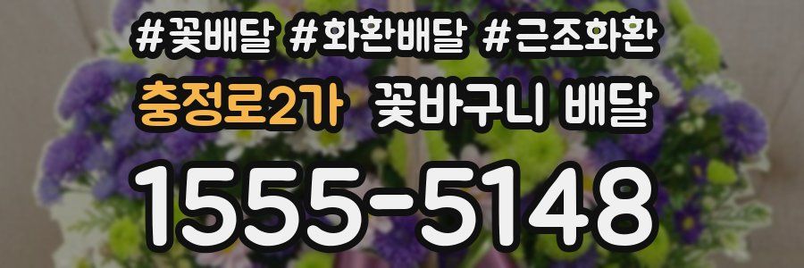 충정로2가 꽃바구니 배달