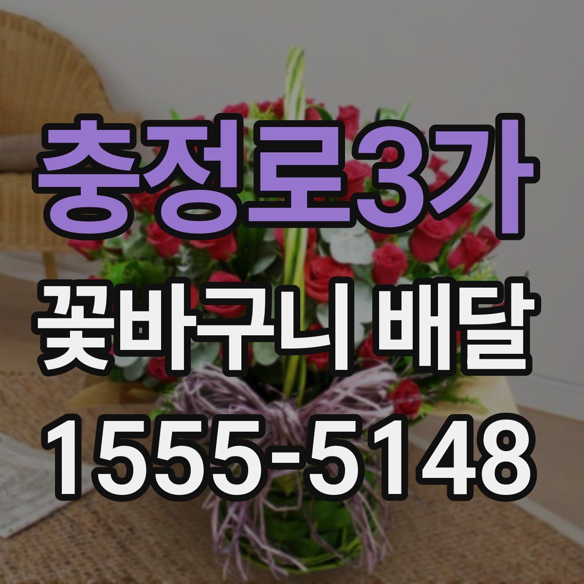 충정로3가 꽃바구니 배달