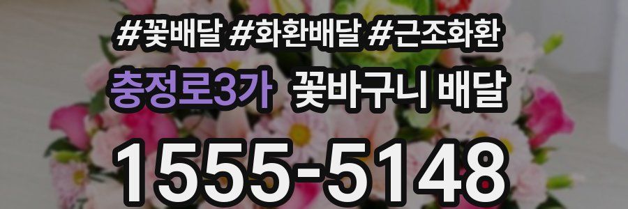 충정로3가 꽃바구니 배달