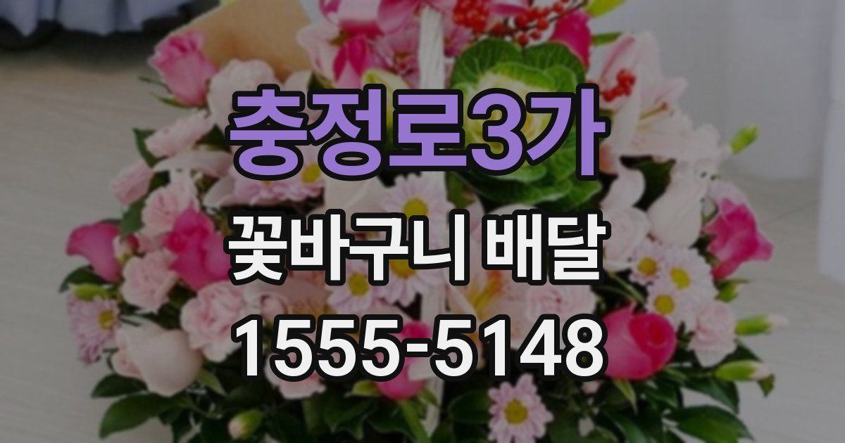 충정로3가 꽃바구니 배달
