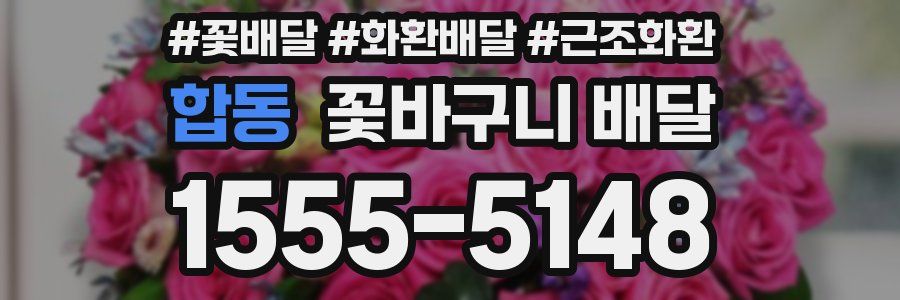합동 꽃바구니 배달