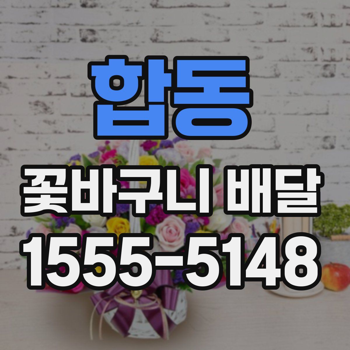 합동 꽃바구니 배달