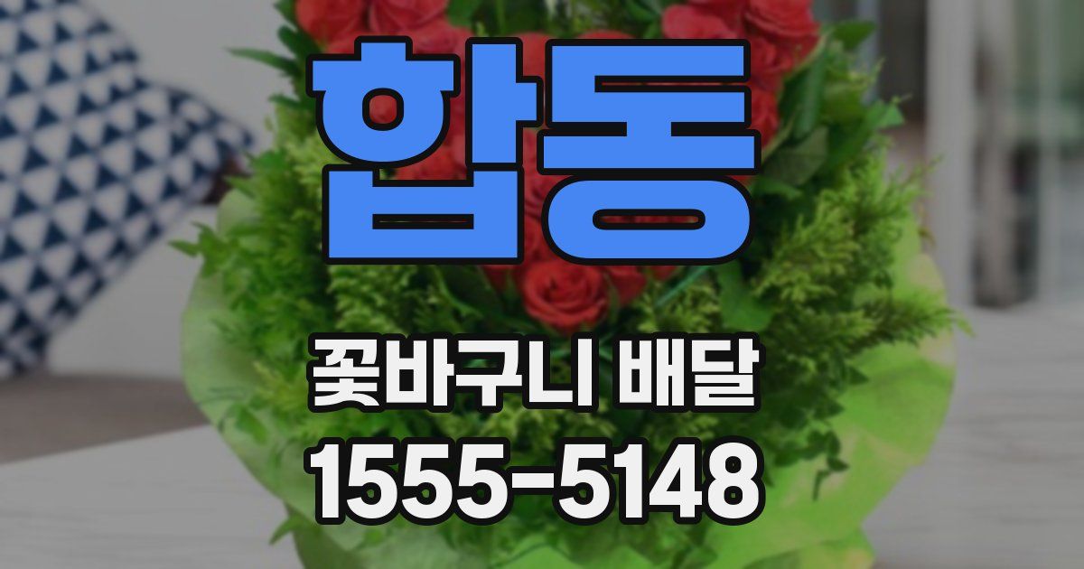 합동 꽃바구니 배달