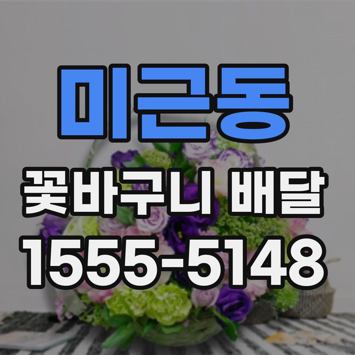 미근동 꽃바구니 배달