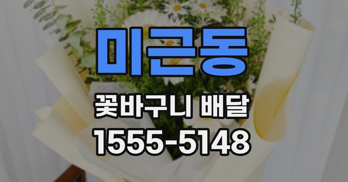 미근동 꽃바구니 배달