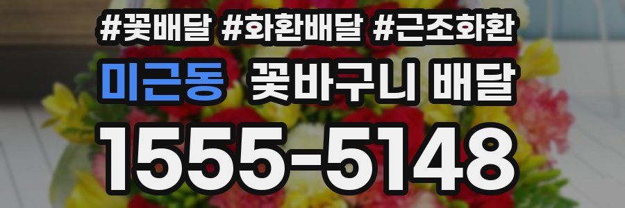 미근동 꽃바구니 배달