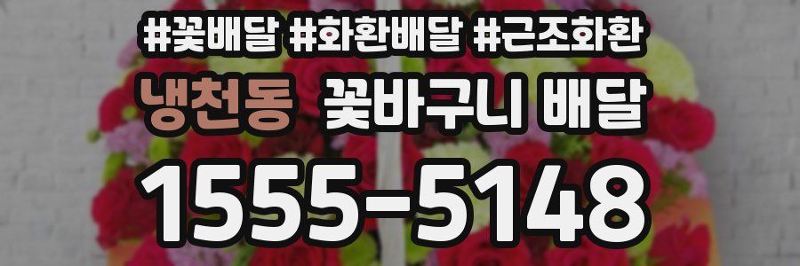 냉천동 꽃바구니 배달