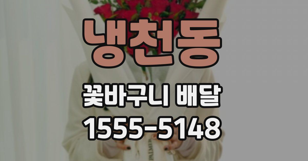 냉천동 꽃바구니 배달
