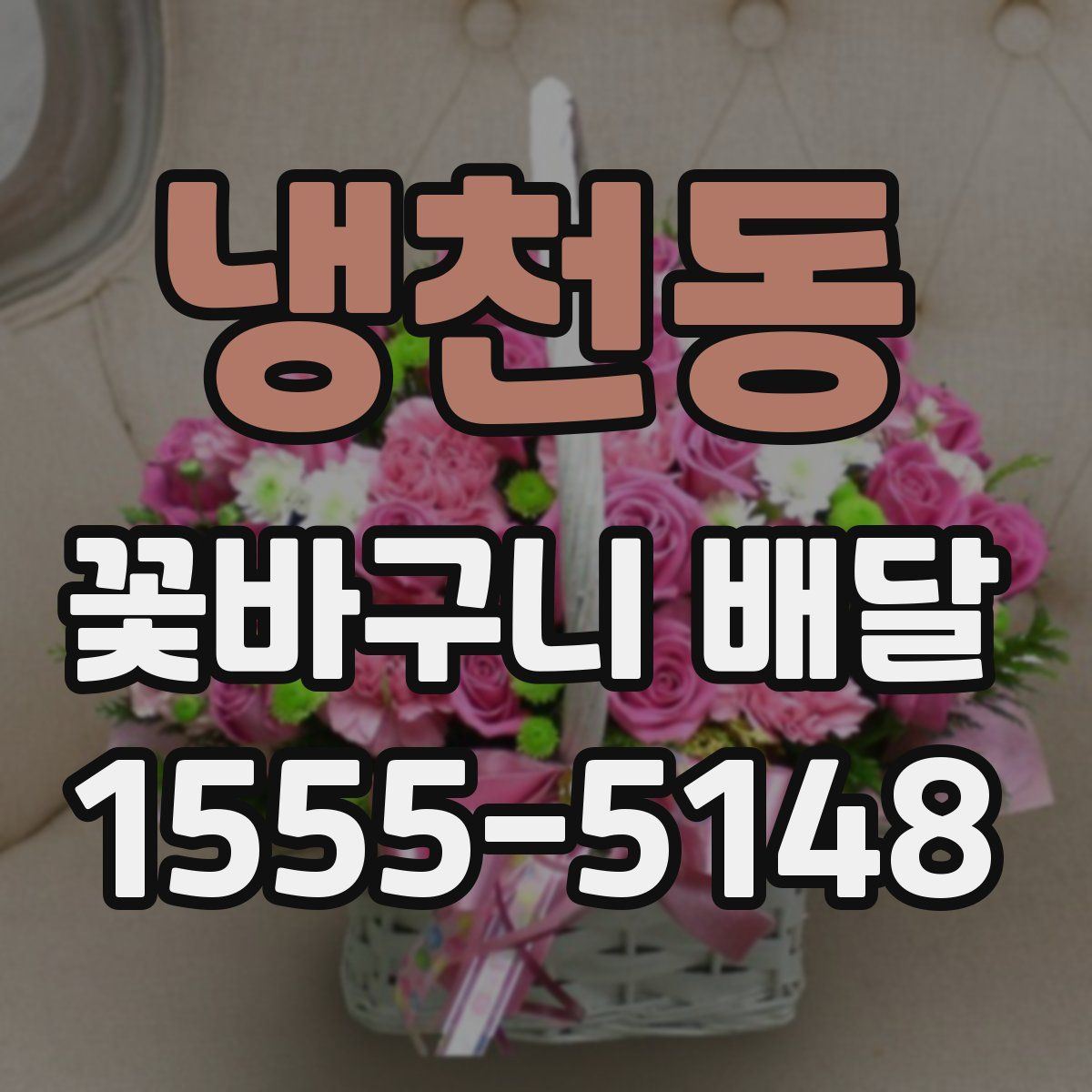 냉천동 꽃바구니 배달