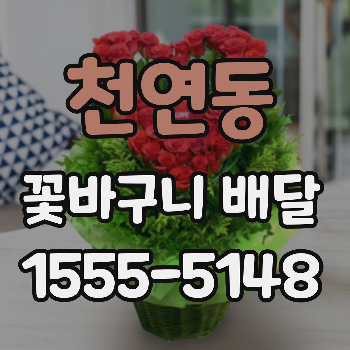천연동 꽃바구니 배달