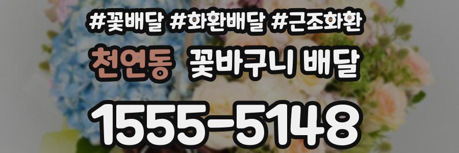 천연동 꽃바구니 배달