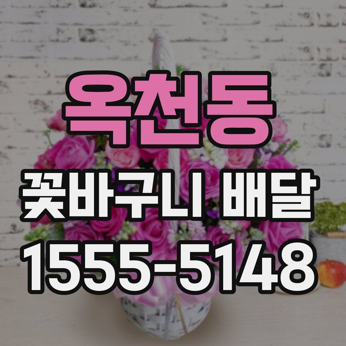 옥천동 꽃바구니 배달