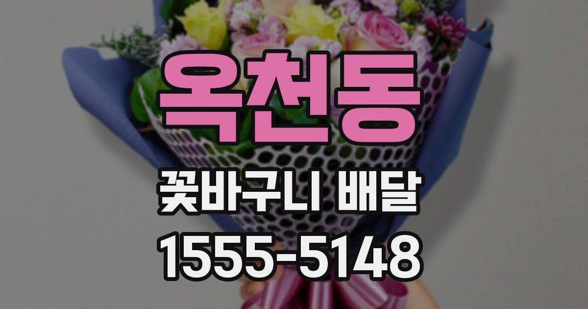 옥천동 꽃바구니 배달